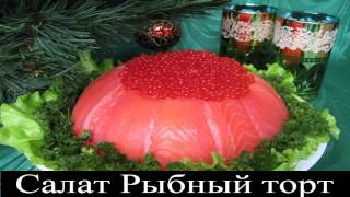 Салат Рыбный торт