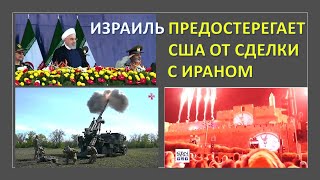 Иерусалим: Израиль предостерегает США против сделки с Ираном