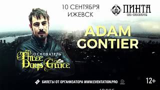 Основатель THREE DAYS GRACE в Ижевске 10 сентября 2018 года! (12+)
