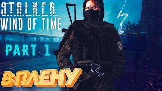 S.T.A.L.K.E.R.:  Ветер времени (v.1.3.Final) ➤ ПЛЕН