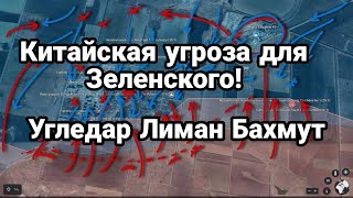 Китайская УГР0ЗА для Зеленского! Угледар Бахмут Лиман