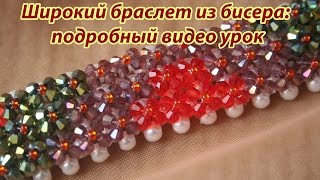 Beaded bracelet tutorial. Широкий браслет из бисера: подробный видео урок