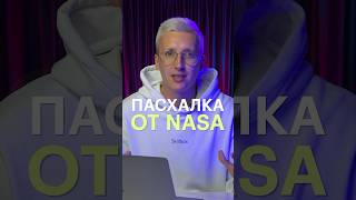 Известная пасхалка от инженеров NASA