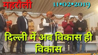 Arvind Kejriwal Speech at Mehrauli- दिल्ली में हर रोज विकास बहुत तेज़ी के साथ हो रहा है