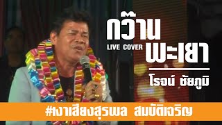 #เงาเสียงสุรพลสมบัติเจริญเหมือนมากๆ เพลงกว้านพะเยา