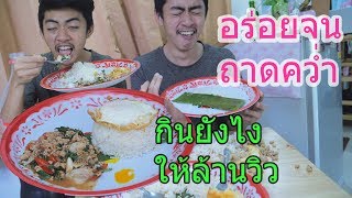 กระเพราถาด|กินยังไงให้ล้านวิว|อร่อยจนถาดคว่ำ!!