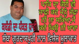 ਪਾਕਿਸਤਾਨੀ ਖਿਡਾਰੀਆਂ ਦੇ ਬਾਲੇ ਕੱਢਣ ਵਾਲਾ ਕਬੱਡੀ ਖਿਡਾਰੀ Shaba Gurdaspuria Kabaddi Player||Dharma Haryau|
