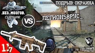 КВ .Без..Мозгов. VS __легион58рус_ | FN SCAR-H | ПОДРЫВ: ОКРАИНА | Warface