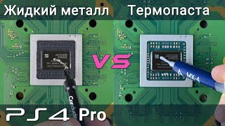 PS4 Pro жидкий металл или термопаста