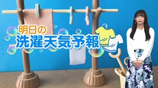 明日13日(水)の洗濯天気予報 九州から東北にかけて部屋干しがおすすめ