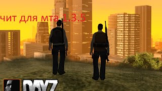 Бесплатный Чит для мта 1-3.5