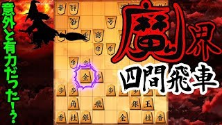 【アンケート付】意外に有力!?『魔界四間飛車』が作戦勝ちしやすい！！