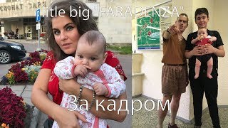 Клип Little Big FARADENZA за кадром.