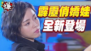 《多情大爆爆》多情城市 EP219 霹靂俏嬌娃 全新登場