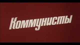 Правда великого народа | 1 |  Коммунисты (1982)