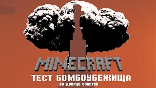 Minecraft - ТЕСТ БОМБОУБЕЖИЩА во Дворце Советов