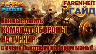РЕЙДЫ ВВЕЛИ! КАК ВЫСТАВИТЬ КОМАНДУ ОБОРОНЫ НА ТУРНИР С БЫСТРЫМ НАБОРОМ МАНЫ? Empires & Puzzles