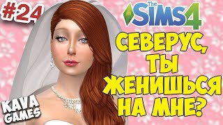 The Sims 4. НОВАЯ КОММУНАЛКА #24 ►СЕВЕРУС, ТЫ ЖЕНИШЬСЯ НА МНЕ?