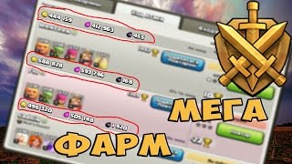 где и кем Фармить МИЛЛИОНЫ в Clash of Clans ?!?