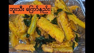 ဘူးသီးကြော် - Opo Squash Tempura