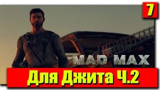 Прохождение Mad Max (Безумный Макс): Серия №7 - Для Джита Ч.2