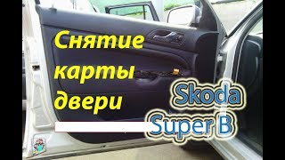 Снятие обшивки двери - Skoda SuperB 1.8i