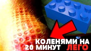 КОЛЕНЯМИ на ЛЕГО! Пытка ЛЕГО | LEGO Experiment 18+