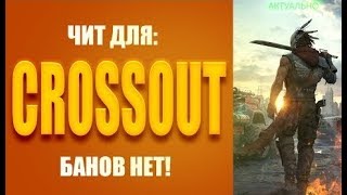 БЕСПЛАТНЫЙ ЧИТ НА CROSSOUT FREE CHEAT FOR CROSSOUT FREE