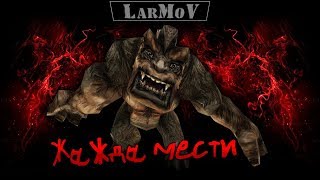 Жажда мести