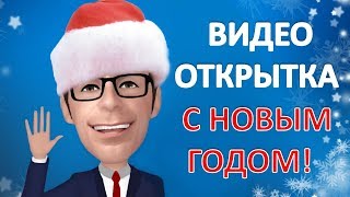 Видео открытка С Новым годом