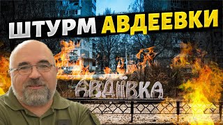 НАЧАЛСЯ МАСШТАБНЫЙ ШТУРМ АВДЕЕВКИ! Черник