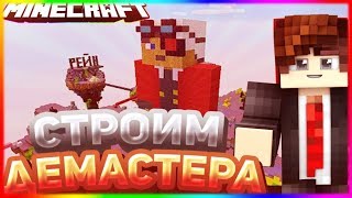 БОМЖ ДЕМАСТЕР ЗАХВАТИЛ ВЕСЬ МИР!!!МАЙНКРАФТ BUILD BATTLE ТРОЛЛИНГ