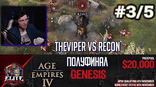 Age of Empires 4 Первый турнир на 20000$ от EGC: TheViper vs RecoN - GENESIS 1/2 Финала #3