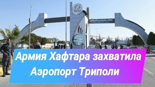 Армия Хафтара захватила Аэропорт Триполи 2019