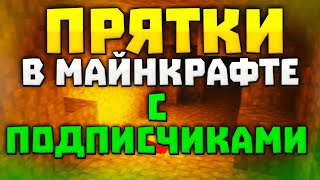 ПРЯТКИ в МАЙНКРАФТЕ с ПОДПИСЧИКАМИ на СЕРВЕРЕ!