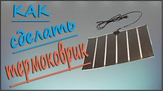 КАК сделать ТЕРМОКОВРИК своими руками!
