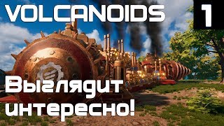 Volcanoids - обзор и начало прохождения новой интересной выживалки с духом стимпанка #1