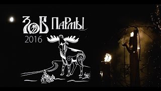 Зов Пармы 2016