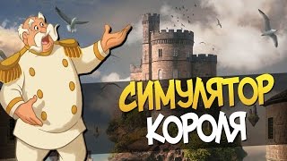 СИМУЛЯТОР КОРОЛЯ - УБИЛ ШУТА ► Reigns