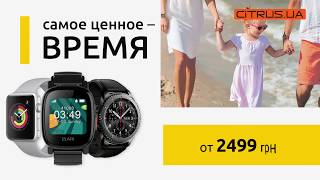 Смарт-часы в Цитрусе. Самое ценное - время.