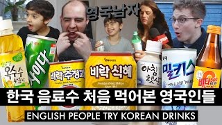 한국 음료수를 처음 마셔본 영국인들의 반응!? // English people react to Korean Drinks!