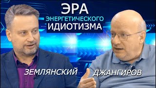 Землянский, Джангиров. Газовые грабли Европы, сериал "Вторжение России" и цена зелёного будущего