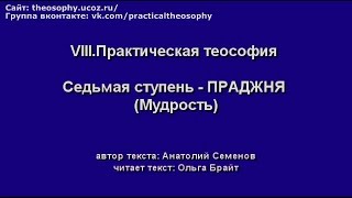 VIII. Практическая теософия. Седьмая ступень - ПРАДЖНЯ