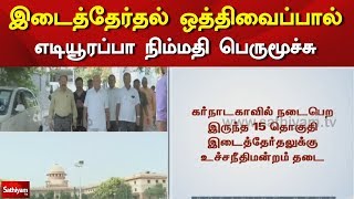 இடைத்தேர்தல் ஒத்திவைப்பால் எடியூரப்பா நிம்மதி பெருமூச்சு | ByElection Adjourned in Karnataka