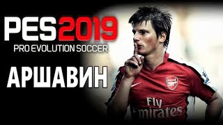 Создаём Аршавина в PES 2019 / Андрей Аршавин в PES 2019