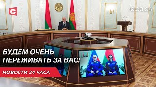 Лукашенко о белорусских космонавтках: Наши девчонки программу освоили запросто! | Новости 19.03