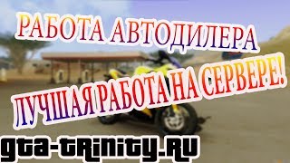 |АВТОДИЛЛЕР|ЛУЧШАЯ РАБОТА НА TRINITY|ТРИНИТИ|КАК ЗАРАБОТАТЬ МНОГО ДЕНЕГ НА ТРИНИТИ?|