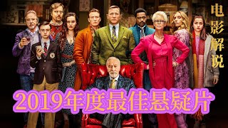 2019悬疑电影 |《利刃出鞘》007美国队长爆笑合体，创造年度最佳悬疑神作