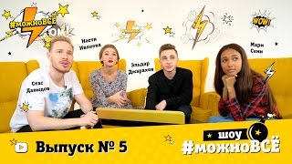 Кастинг в реалити "Можно всё!" Выпуск 5