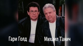 Гари Голд (Gary Gold) и Михаил Танич -"Рок-н-ролл" "Дела-Дела"
